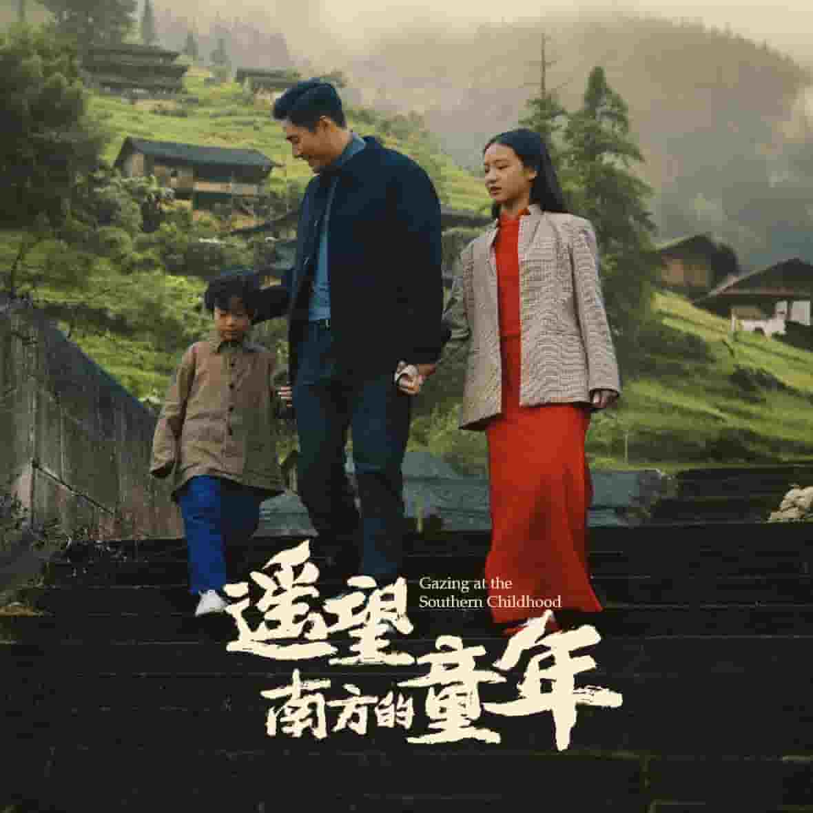 遥望南方的童年（短剧版）