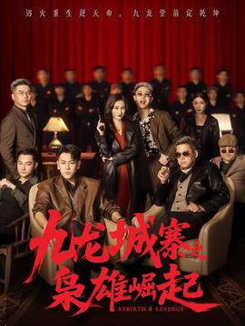 九龙城寨之枭雄崛起