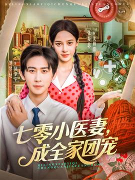 七零小医妻，成全家团宠