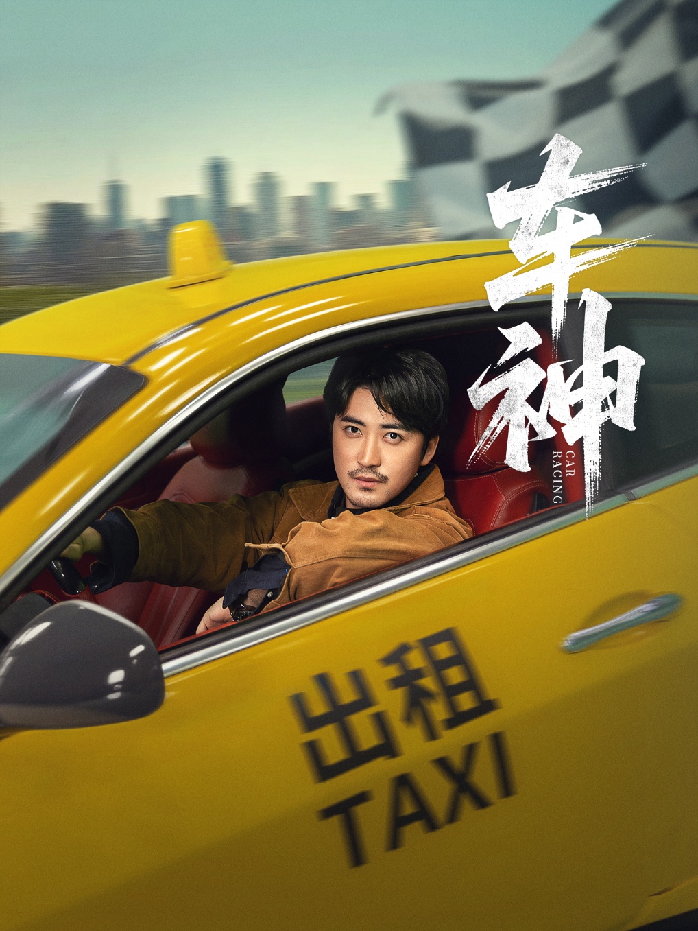车神