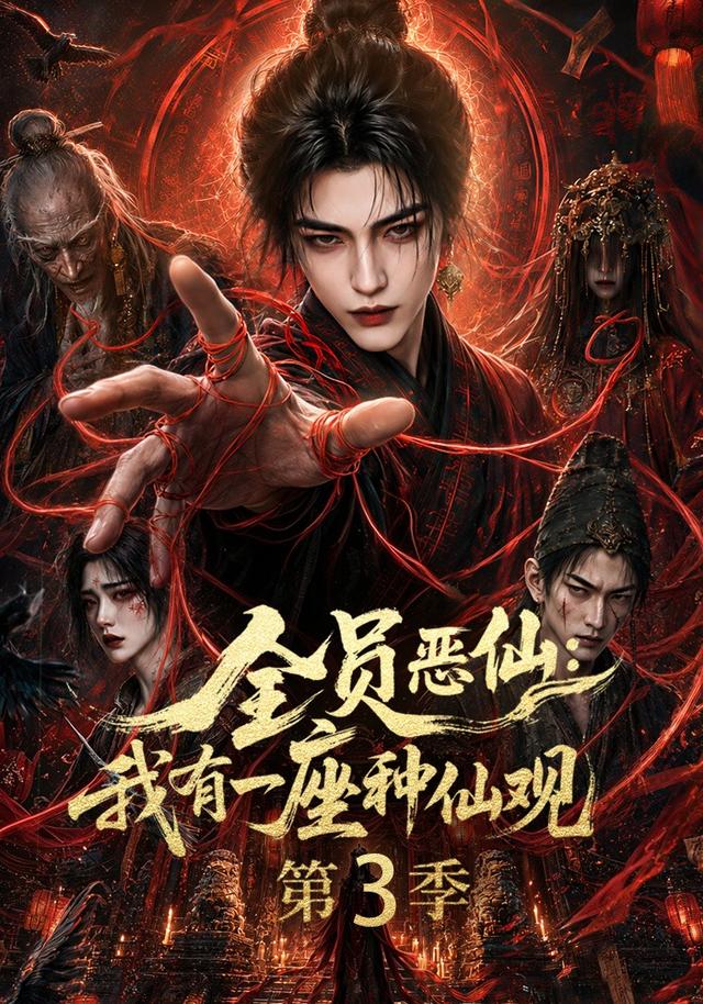 全员恶仙：我有一座种仙观第三季