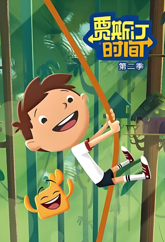 贾斯汀时间第二季