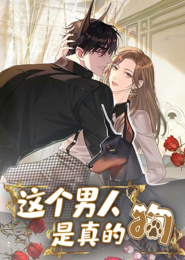 这个男人是真的狗