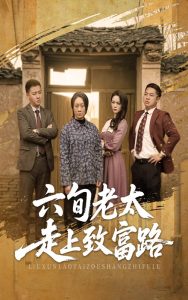 六旬老太走上致富路
