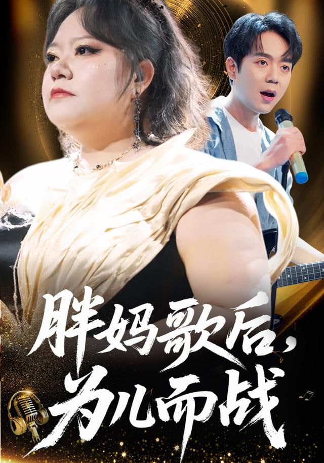 胖妈歌后，为儿而战